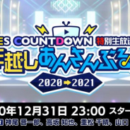 ドワンゴ、「あんさんぶるスターズ!!」の年越しカウントダウン番組をニコニコ生放送で配信決定!