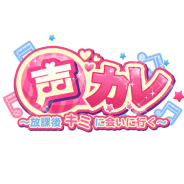 DMMゲームズ、乙女向け恋愛シミュレーションカードゲーム『声カレ~放課後キミに会いに行く~』の提供開始