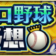 KONAMI、『プロ野球スピリッツA』で「2020プロ野球順位予想」の各種報酬を配布開始! 全順位の的中はわずか30名