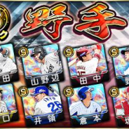 KONAMI、『プロ野球スピリッツA』で牧原大成らSランク野手登場のスカウト開催中! エナジー販売CPも実施!