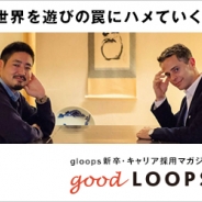 【求人情報】SGIジョブボード(10/31)…gloops、コロプラ、サイバーエージェント、アソビズム、ミクシィ、Cygamesが積極採用中!