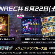 CyberZ、『ドラゴンクエストライバルズ』の公認大会「OPENREC杯」第4回大会を6月22日に開催決定!