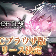 アピリッツ、『ゴエティアクロス』のPCブラウザ版の正式サービスを開始! iOS版、Android版とのデータ連携も可能