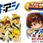 KONAMI、『実況パワフルサッカー』で「アオアシ」とのコラボCP開始 青井 葦人ら人気キャラが登場