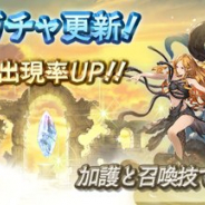Cygames、『グランブルーファンタジー』でレジェンドガチャ更新! 闇属性召喚石の出現率がアップ