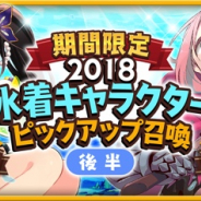 『きららファンタジア』で「期間限定2018水着キャラクターピックアップ召喚・後半」を7月12日17時から開催 ★5紺やゆずこなどが登場!!