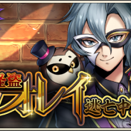 DeNA、『メギド72』でピックアップ召喚「緊急指名手配~怪盗オレイ逃亡中~」を開催 新メギド「オレイ」が登場!