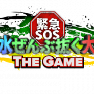 京風とまと、新作『緊急SOS!池の水ぜんぶ抜く大作戦 ~ THE GAME ~』を6月中旬にサービス開始決定! 事前予約の受付開始!