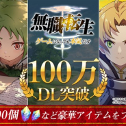 ビーグリー、『無職転生~ゲームになっても本気だす~』が配信10日で累計100万DL突破 本日21時からのゲーム公式生放送も決定!