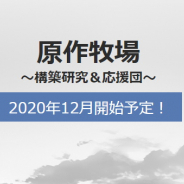 aNCHOR、"原作"創作活動を行う人を応援するオンラインサロン「原作牧場~構築研究&応援団~」を2012年12月より開始! 事前登録を開始!