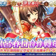 DMM GAMES、『神姫PROJECT』の繁体字版及び英語版にて「涼宮ハルヒシリーズ」とのコラボを開催!