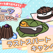 サイバーステップ、『さわって!ぐでたま』で「スイーツ王国ツアー」ラストスパートキャンペーンを開催!