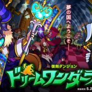 アソビズム、『ドラゴンポーカー』で復刻スペシャルダンジョン「ドリームワンダーランド」を開催
