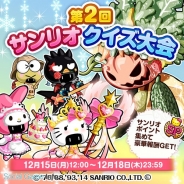 カヤック、『冒険クイズキングダム』で12月15日よりミニイベント「第2回サンリオ クイズ大会」を開催