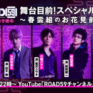 ブシロード、舞台「ROAD59 -新時代任侠特区-」のスペシャル生放送を3月30日に配信! 稽古中の春雲組キャストが出演
