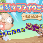 ガルボア、おじさん逃走系アクションゲーム『爆裂☆ランナウェイ』を配信開始