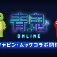 UUUMとGOODROID、『青鬼オンライン』で「ガチャピン・ムック」コラボを開催! 青旗甲子園のお題は「ガチャピン」VS「ムック」