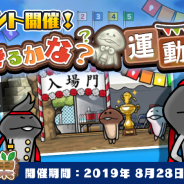 ビーワークス、『なめこの巣』でイベント「できるかな?運動会」を開催! 一足早くスポーツの秋を感じよう