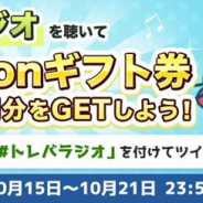 サイバーステップ、『トレバ』でMBSラジオCM放送記念キャンペーン開催!クイズに答えてAmazonギフト券をGET
