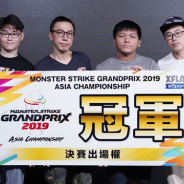【イベント】ミクシィ、eスポ ーツ大会「モンストグランプリ 2019 アジアチャンピオンシップ」の香港予選大会を制したのは「台妹愛港彈」!