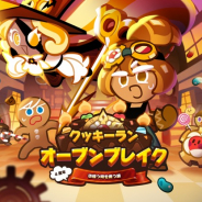 デヴシスターズ、『クッキーラン:オーブンブレイク』大型アップデート「4周年!彷徨う時を救う旅!」を実施!