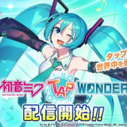 エイチーム、『初音ミク -TAP WONDER-』を配信開始! 3900ジュエルが当たる「リリース記念キャンペーン」もSNSで実施中