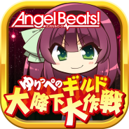ビジュアルアーツ、『Angel Beats! ゆりっぺのギルド大降下大作戦』のリリース日が2月22日に決定 公式サイトも本日よりオープン!