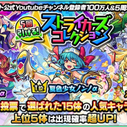 ミクシィ、『モンスターストライク』でガチャ「5回引ける!ストライカーズコレクション」を正午より開催
