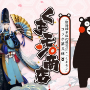 NetEase Games、『陰陽師本格幻想RPG』でくまモン限定コラボ第三弾を実施 ゲーム内に熊本お土産屋が登場