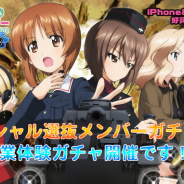 戦車道大作戦実行委員会、『ガールズ&パンツァー 戦車道大作戦!』で「スペシャル選抜ガチャ」と「職業体験ガチャ」を開催!