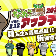 ビーワークス、『なめこの巣』でver.2.12.0アップデート! 新機能「全替え」などを追加