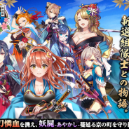 テンダ、新選組の世界を描くコマンドバトルRPG『新選組 ~桜華妖乱~』の事前登録を開始!