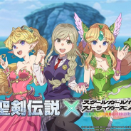 スクエニ、『スクールガールストライカーズ2』で2月10日メンテナンス終了後より「聖剣伝説」シリーズとの大型コラボレーションを開催決定!