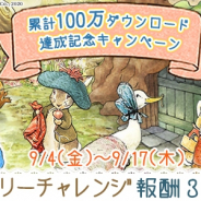 ポッピンゲームズ、『ピーターラビット -小さな村の探しもの-』で累計100万ダウンロードを記念したキャンペーンを実施