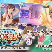 バンナム、『デレステ』で「おひとり様歓迎!秋の紅潮温泉ガシャ」を本日より開催 「木村夏樹」「塩見周子」ら4人の期間限定アイドルが登場!
