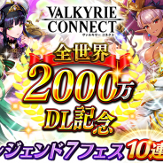 エイチーム、『ヴァルキリーコネクト』で全世界累計2000万DL突破記念の豪華CPを開催! 今だけ「レジェンド7フェス」10連が毎日無料