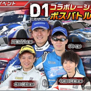 『ドリフトスピリッツ』で「2018D1GP」コラボ第3弾「ボスバトルイベント」が開催! 「2018D1GOLDオーダー第3弾」なども実施