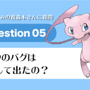 ゲームフリーク、公式番組「ゲームフリーク ひみつきち #10」で「ミュウ」の誕生秘話を明らかに!? 生みの親の森本茂樹氏が自らバグが出た原因まで言及