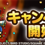 スクエニ、『DQタクト』で「TVCM放送記念キャンペーン」を開催 「ゾーマ復刻SPスカウト」や「TVCM放送記念Twitterキャンペーン」などを実施