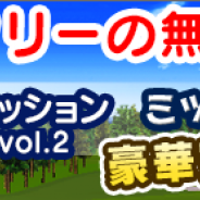 epics、『チャンピオンズゴルフ』で「GDO(ゴルフダイジェスト・オンライン)」とのコラボイベント第2弾「GDOチャレンジミッション」を開催