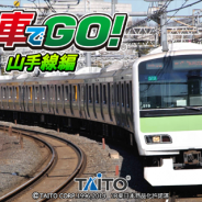 タイトー、大人気電車運転ゲーム『電車でGO!山手線編』を「auスマートパス」で提供開始。山手線一周の運転をモバイルでも満喫