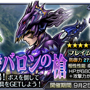 スクエニ、『ディシディア ファイナルファンタジー オペラオムニア』で「カイン」が登場する新イベント「誇り高きバロンの槍」を開催
