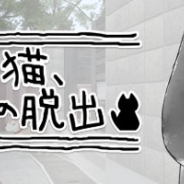 ザイザックス、脱出ゲーム『はぐれ猫、路地裏からの脱出』の事前登録を開始! 正式サービスは12月中旬を予定