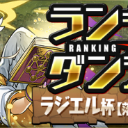 ガンホー、『パズドラ』でランキングダンジョン(ラジエル杯【落ちコンなし/7×6マス】)を5月10日12時より開催