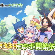 X.D. Global、『カルディア・ファンタジー』で人気コミック「小林さんちのメイドラゴン」とのコラボイベントを7月23日より開催