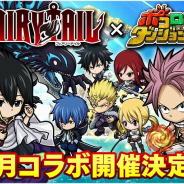 グレンジ、『ポコロンダンジョンズ』で「フェアリーテイル」コラボを8月より開催決定!