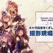 ブシロードとCraft Egg、『ガルパ』が本日19時より「キャラ設定をくずしちゃいけない!!撮影現場」上映会を実施