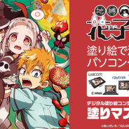 セルシス、TVアニメ『地縛少年花子くん』のアニメ線画を使った塗り絵コンテスト「塗りマス!」第十三回を開催