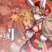 X-Legend、『幻想神域2』に新守護者「聖夜・アルテミス」及びクリスマスアバターが登場!