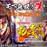 バタフライ、Android版「モバ7」で『戦国パチンコCR花の慶次~漢』の配信開始
